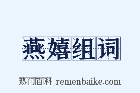 燕嬉组词是什么意思的图片